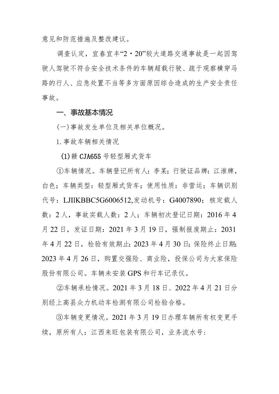 宜春宜丰“220”较大道路交通事故调查报告.docx_第2页