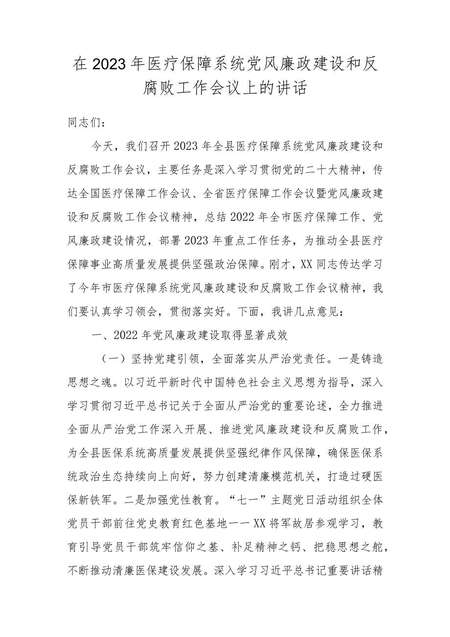 在2023年医疗保障系统党风廉政建设和反腐败工作会议上的讲话.docx_第1页