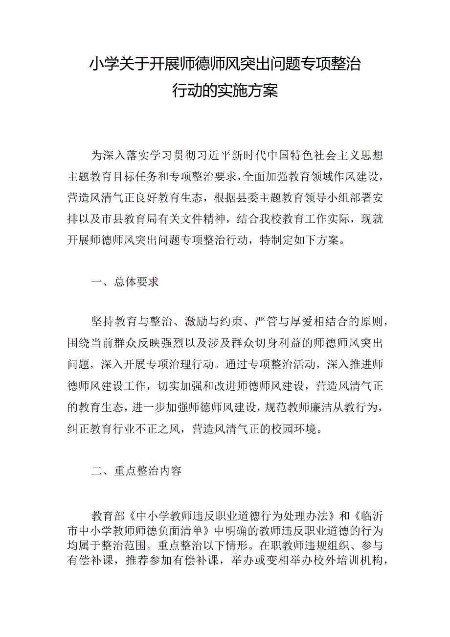 小学关于开展师德师风突出问题专项整治行动的实施方案.docx_第1页