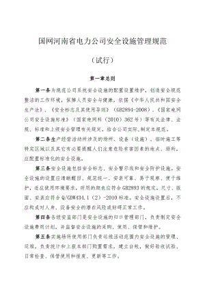 国网河南省电力公司安全设施管理规范（试行）.docx