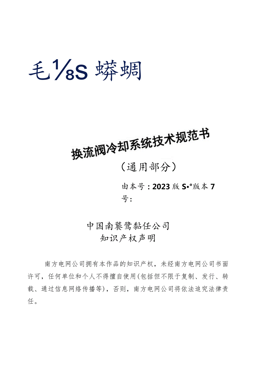 换流阀冷却系统技术规范书（通用部分）-天选打工人.docx_第1页