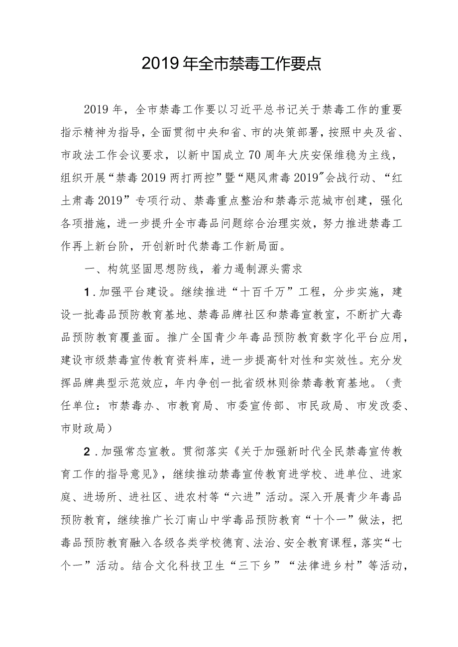 关于印发《2019年全市禁毒工作要点》的通知.docx_第2页