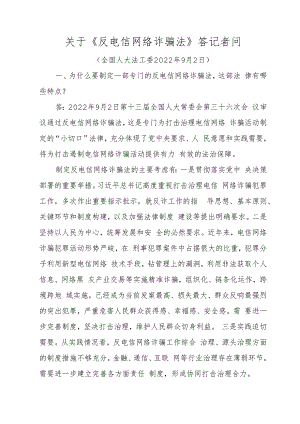 关于《反电信网络诈骗法》答记者问.docx