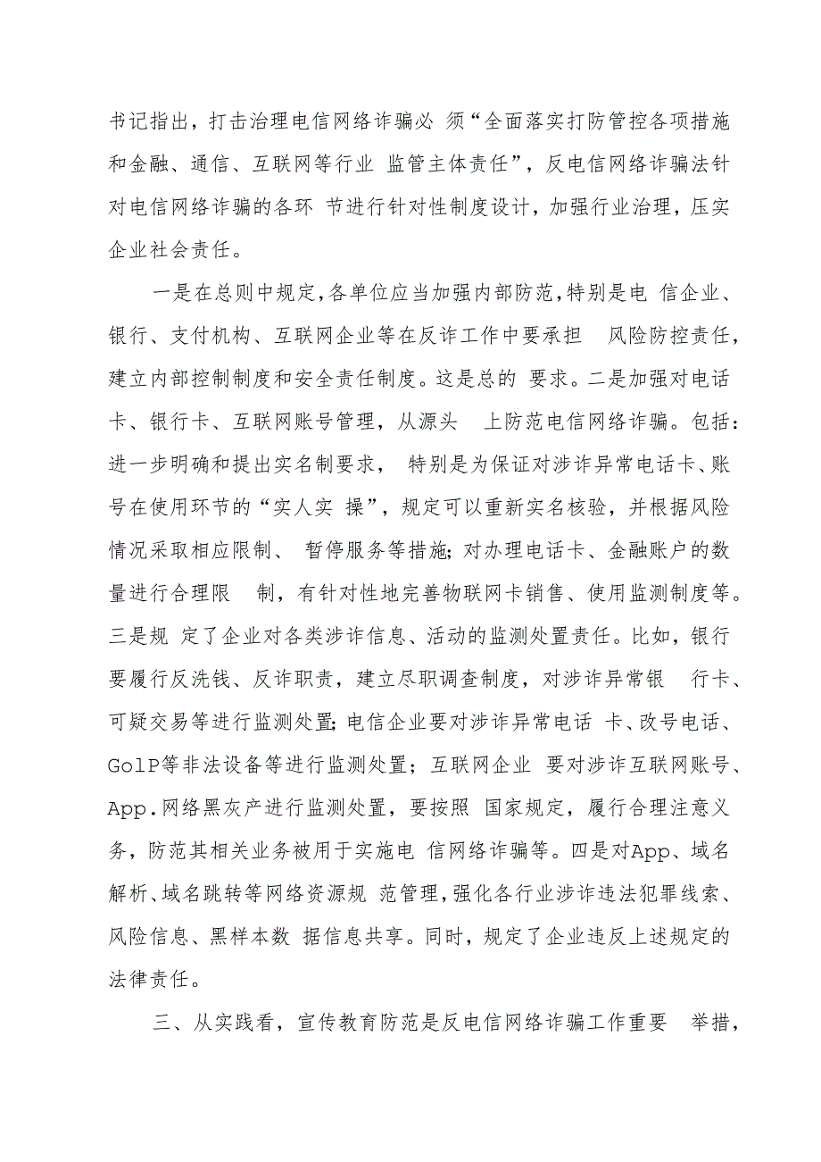 关于《反电信网络诈骗法》答记者问.docx_第3页