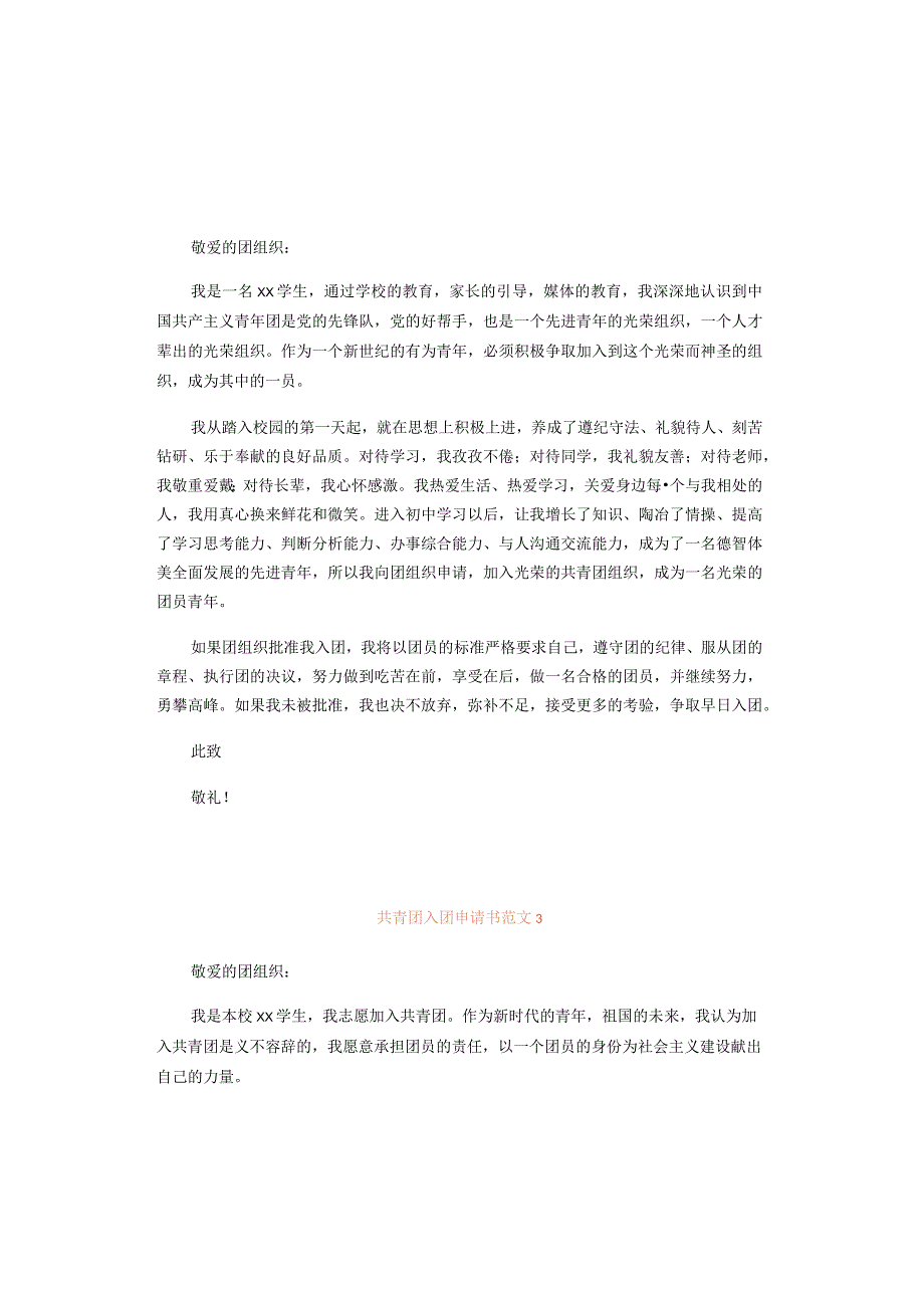 共青团入团申请书范文.docx_第2页