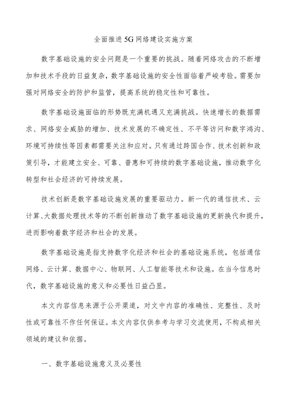 全面推进5G网络建设实施方案.docx_第1页