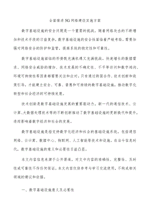 全面推进5G网络建设实施方案.docx