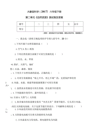 大象版科学（2017）六年级下册第二单元《自然资源》测试卷及答案.docx