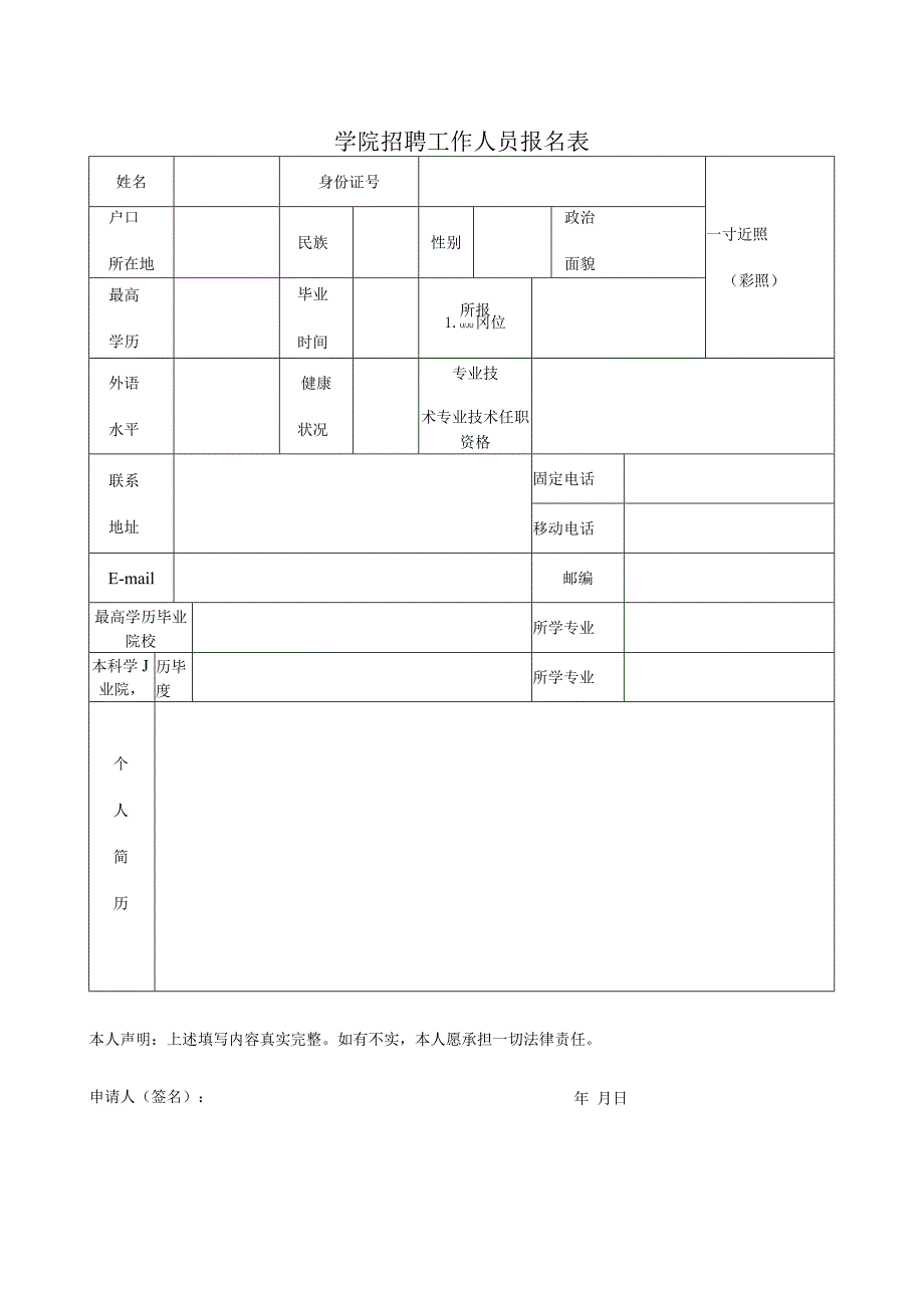 学院招聘工作人员报名表.docx_第1页