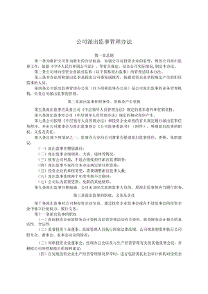 公司派出监事管理办法.docx