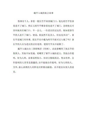 截竿入城的寓言故事.docx