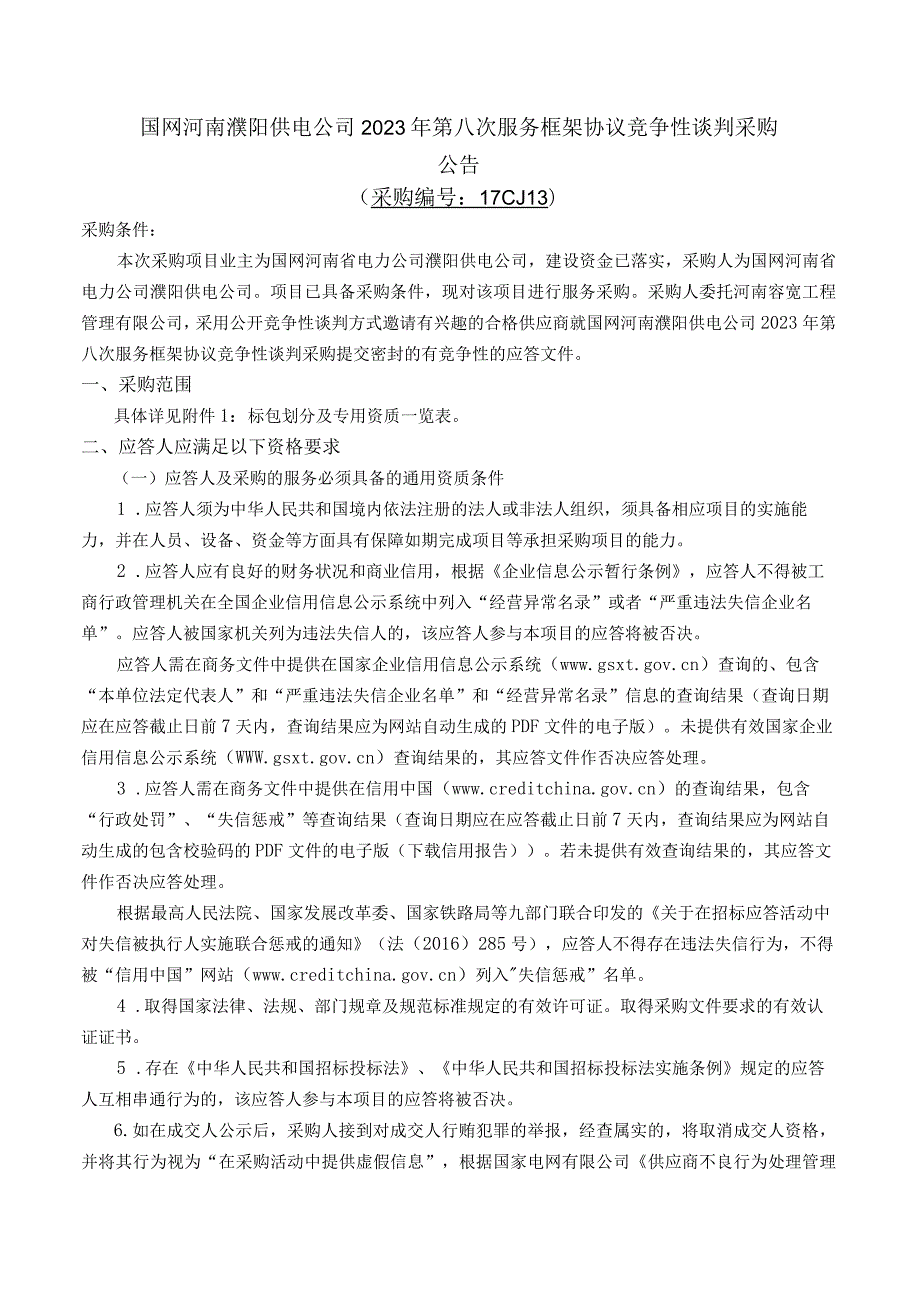 国网河南濮阳供电公司2023年第八次服务框架协议竞争性谈判采购采购编号：17CJ13）.docx_第1页