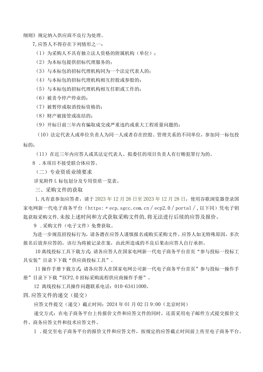 国网河南濮阳供电公司2023年第八次服务框架协议竞争性谈判采购采购编号：17CJ13）.docx_第2页