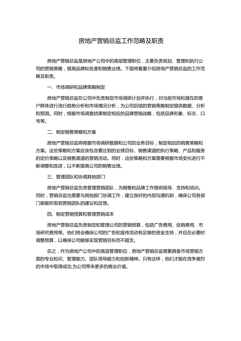 房地产营销总监工作范畴及职责.docx_第1页