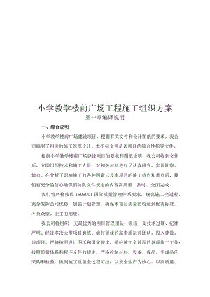 小学教学楼前广场工程施工组织方案.docx