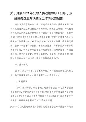 关于开展2022年公职人员违规兼职（任职）及经商办企业专项整治工作情况的报告.docx