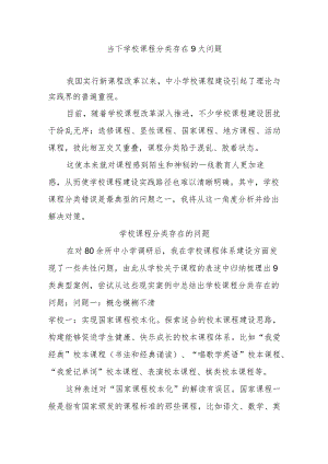 当下学校课程分类存在9大问题.docx