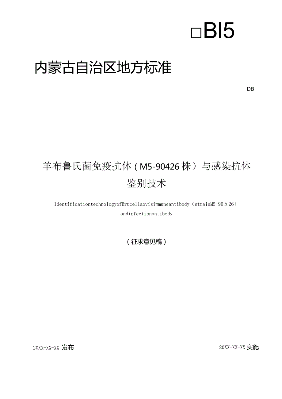 布病鉴别诊断标准.docx_第1页