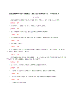 国家开放大学一网一平台电大《社交礼仪》形考任务2及3网考题库答案.docx