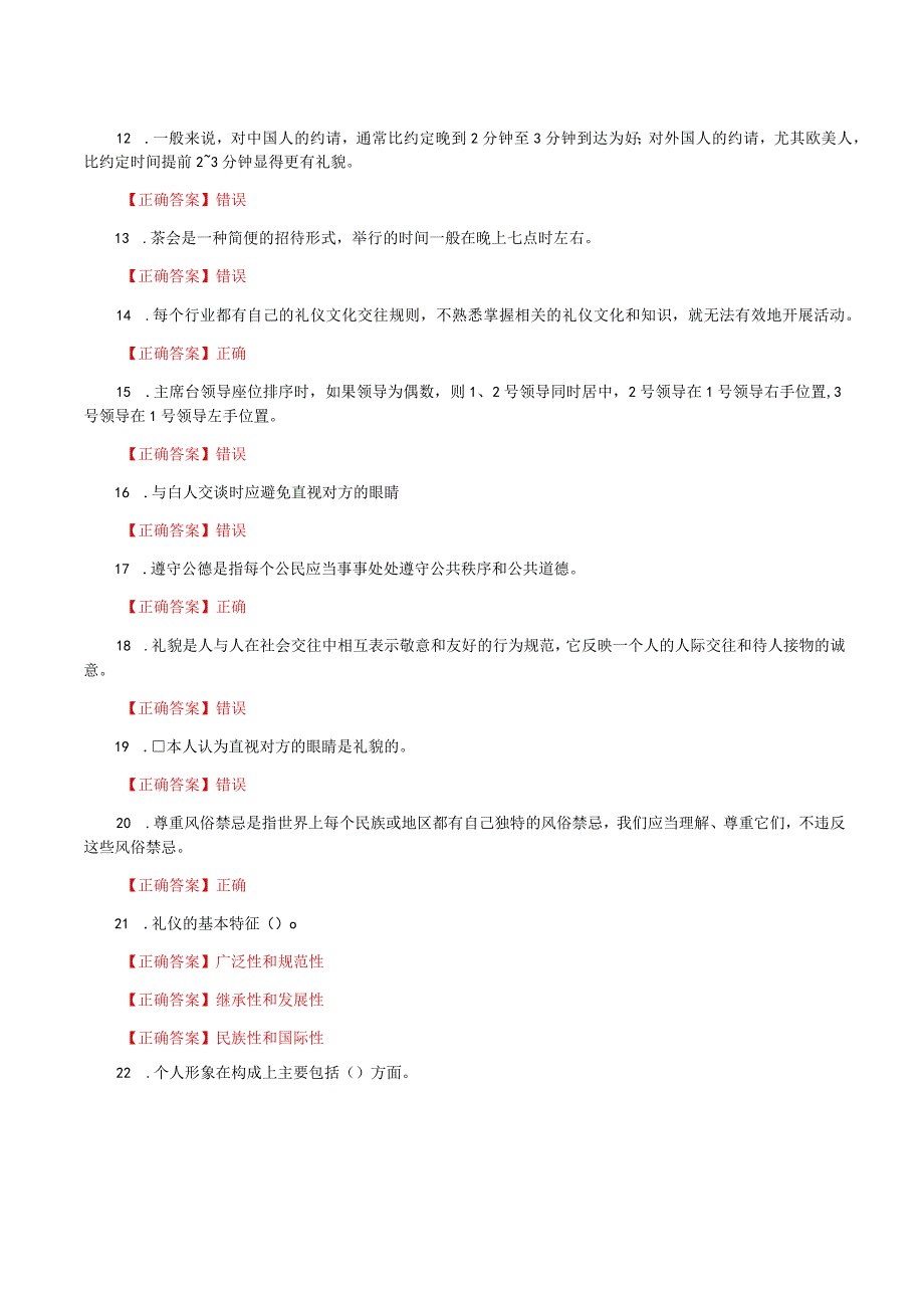 国家开放大学一网一平台电大《社交礼仪》形考任务2及3网考题库答案.docx_第2页