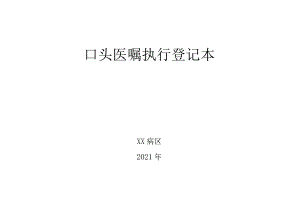 口头医嘱执行登记本.docx