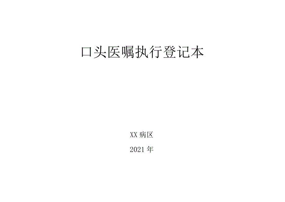 口头医嘱执行登记本.docx_第1页