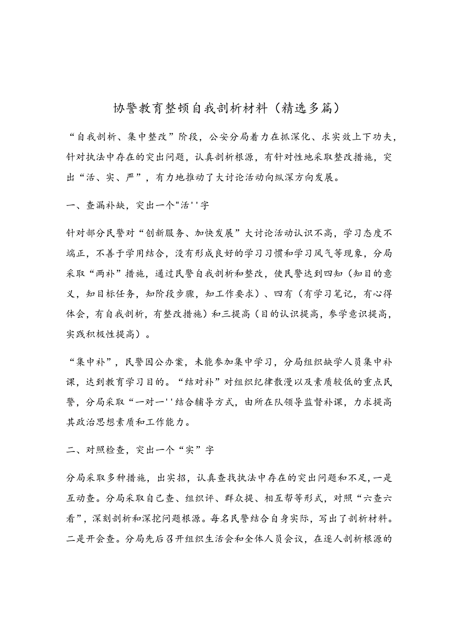 协警教育整顿自我剖析材料(精选多篇).docx_第1页