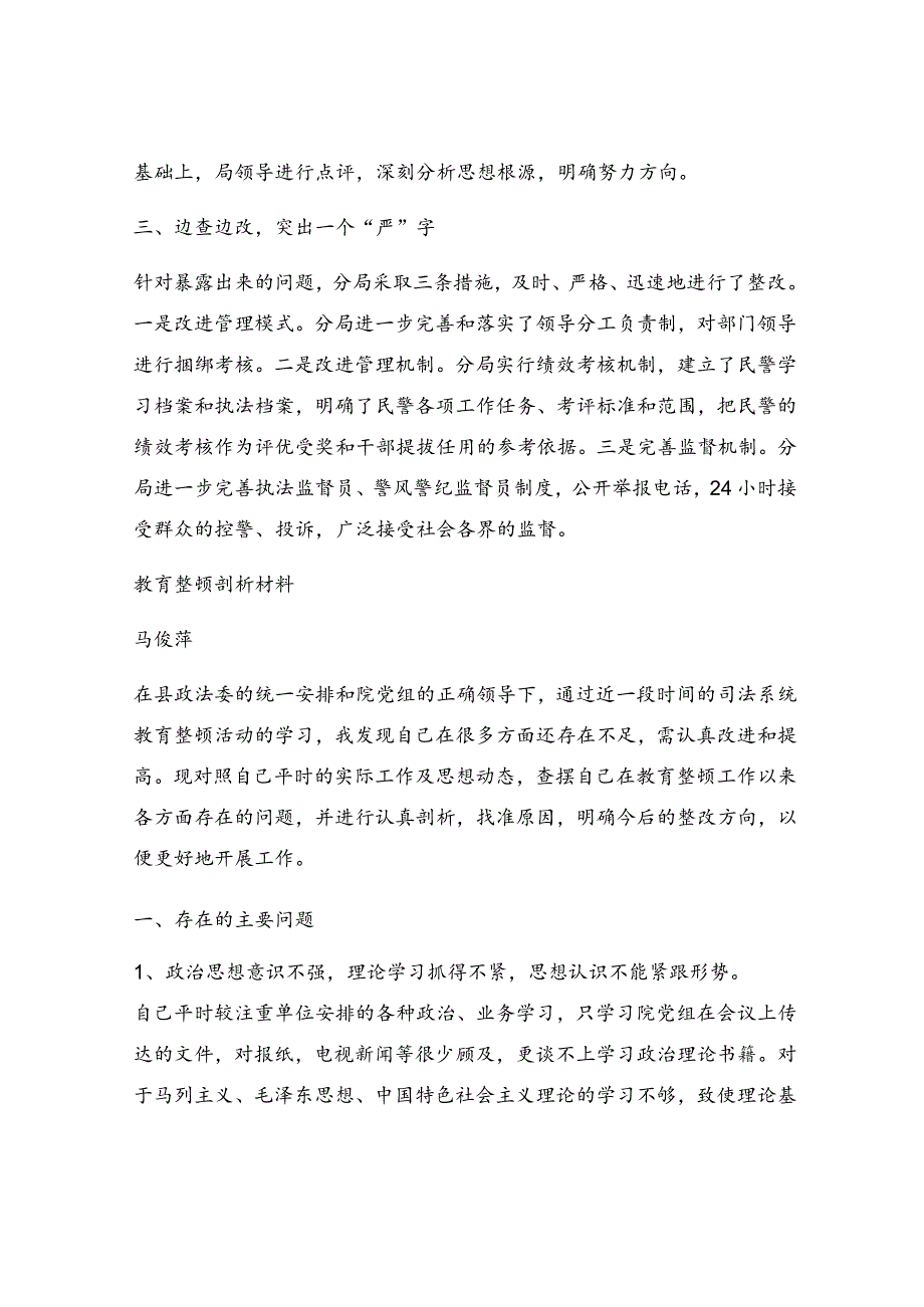 协警教育整顿自我剖析材料(精选多篇).docx_第2页