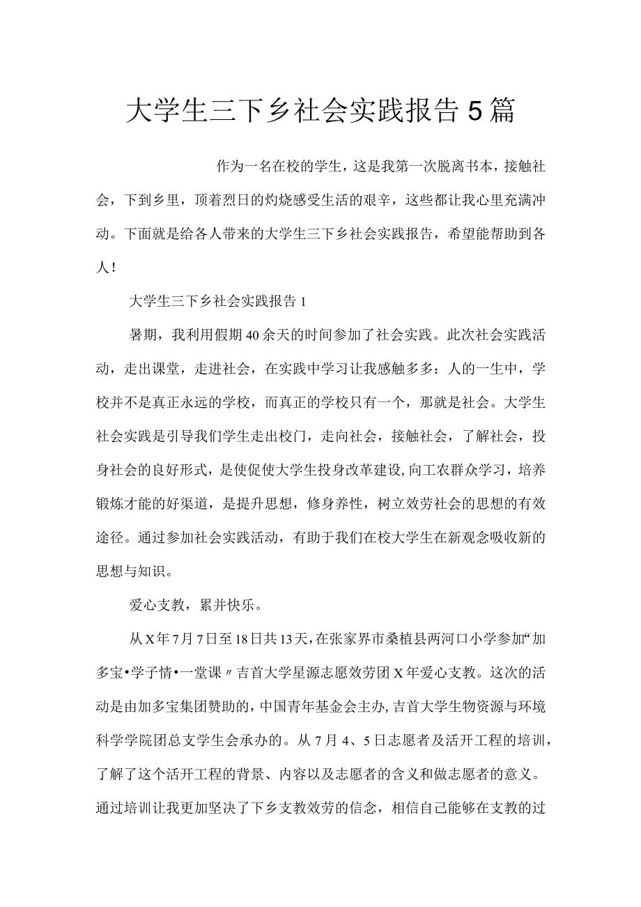 大学生三下乡社会实践报告5篇.docx_第1页