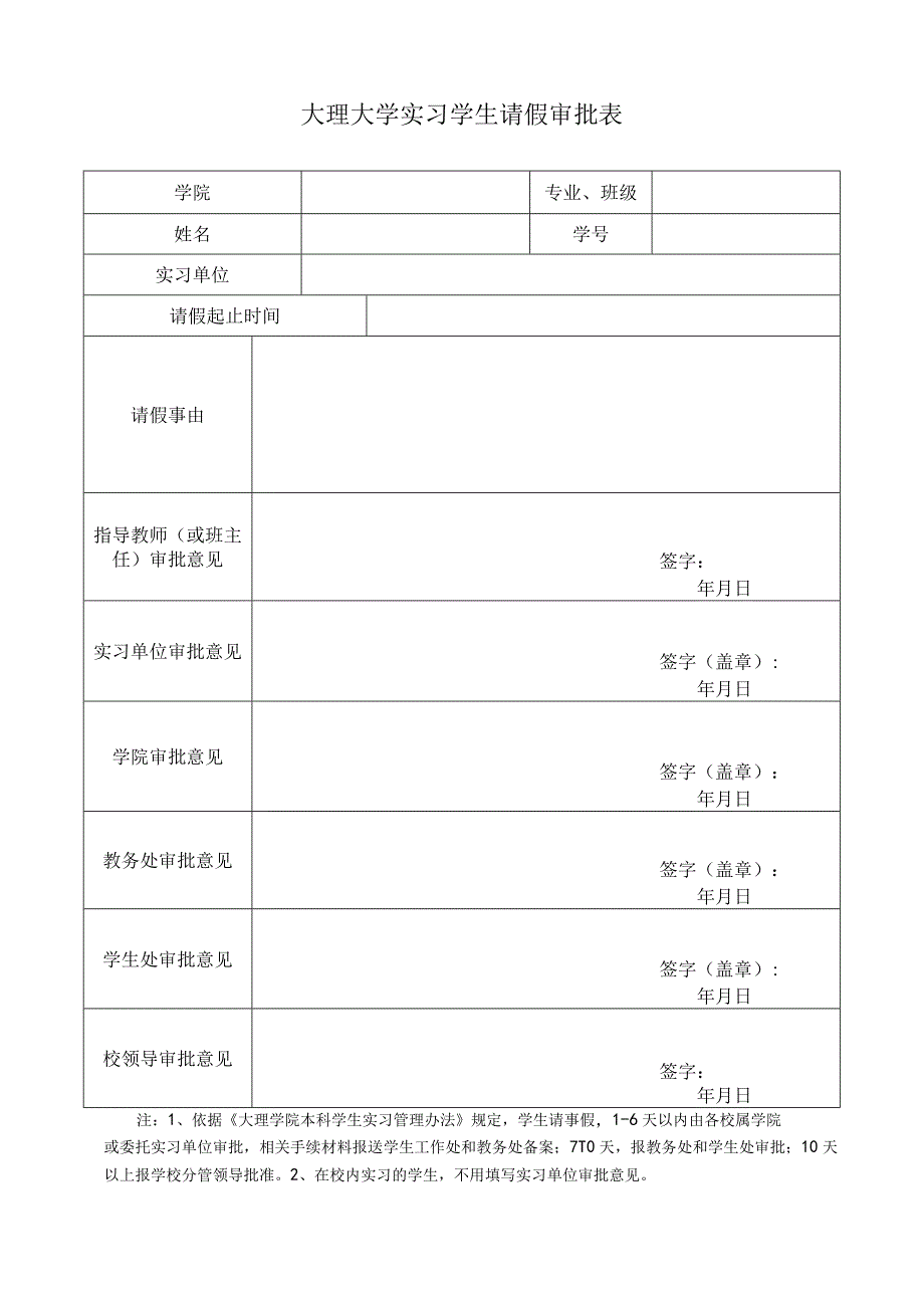 大理大学实习生请假审批表.docx_第1页