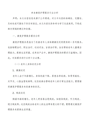 养老康复护理服务行业分析.docx