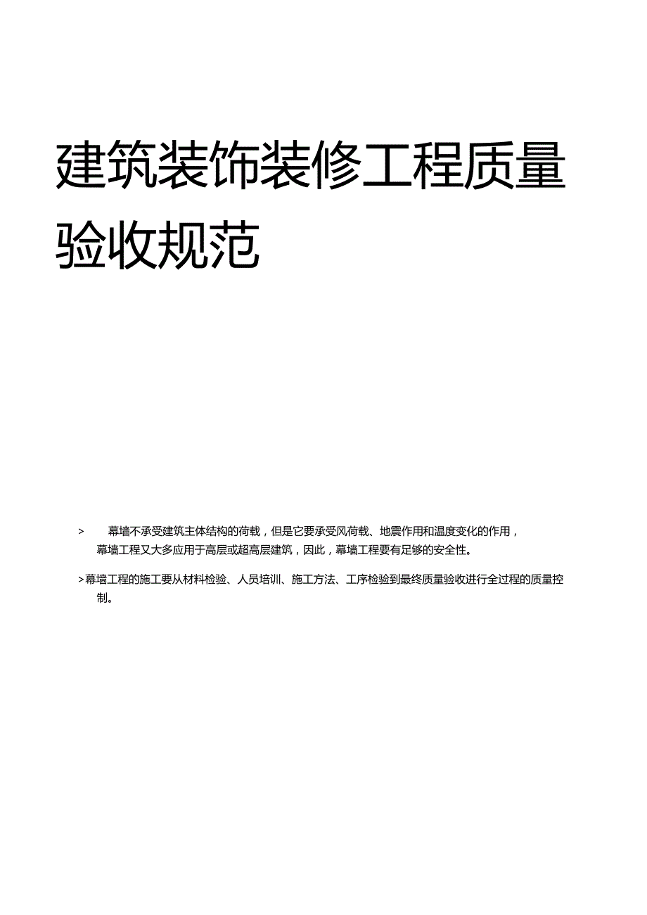 建筑装饰装修工程质量验收规范.docx_第1页