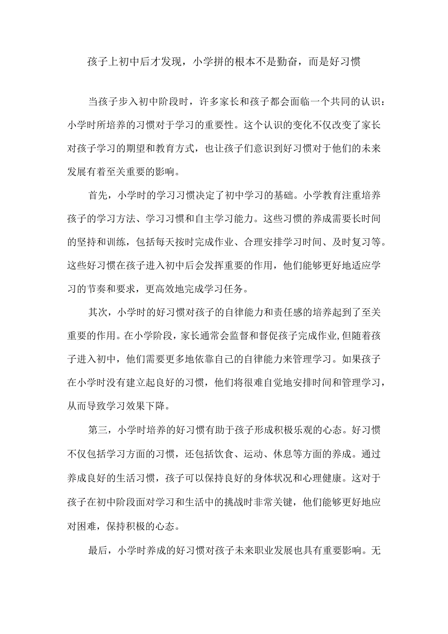 孩子上初中后才发现小学拼的根本不是勤奋而是好习惯.docx_第1页