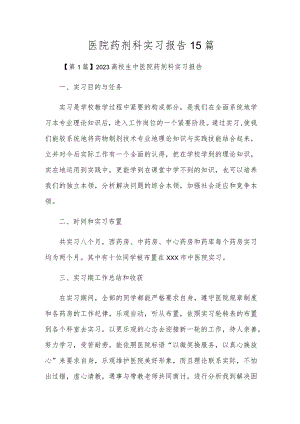 医院药剂科实习报告15篇.docx