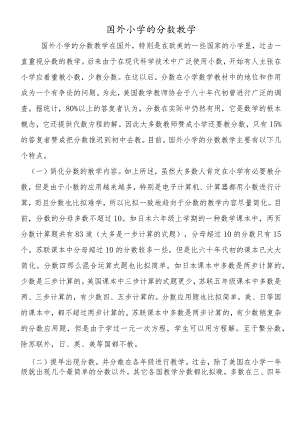 国外小学的分数教学.docx