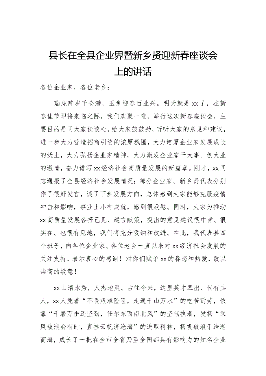 县长在全县企业界暨新乡贤迎新春座谈会上的讲话.docx_第1页