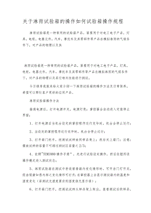 关于淋雨试验箱的操作如何试验箱操作规程.docx