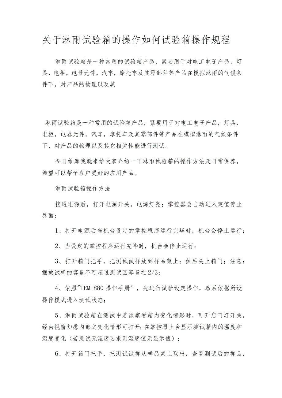 关于淋雨试验箱的操作如何试验箱操作规程.docx_第1页