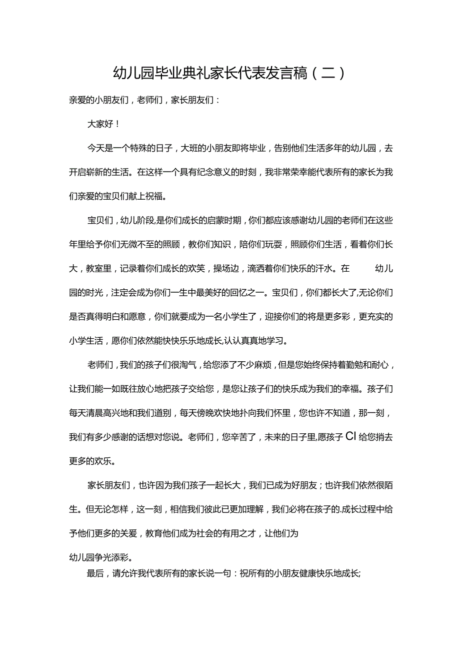 幼儿园毕业典礼家长代表发言稿（二）.docx_第1页