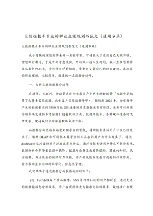 大数据技术专业的职业生涯规划书范文（通用9篇）.docx