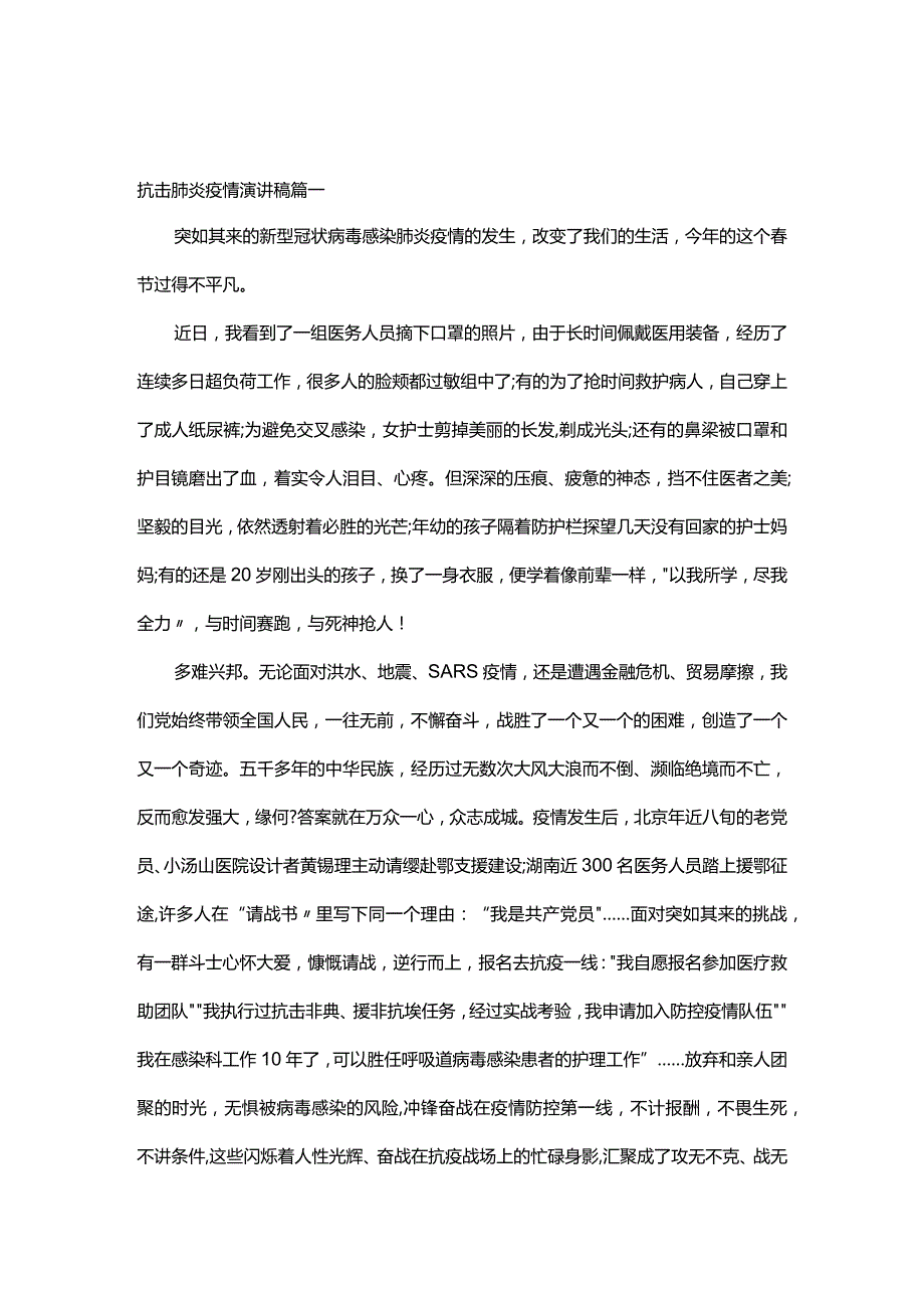 抗击肺炎疫情演讲稿.docx_第1页