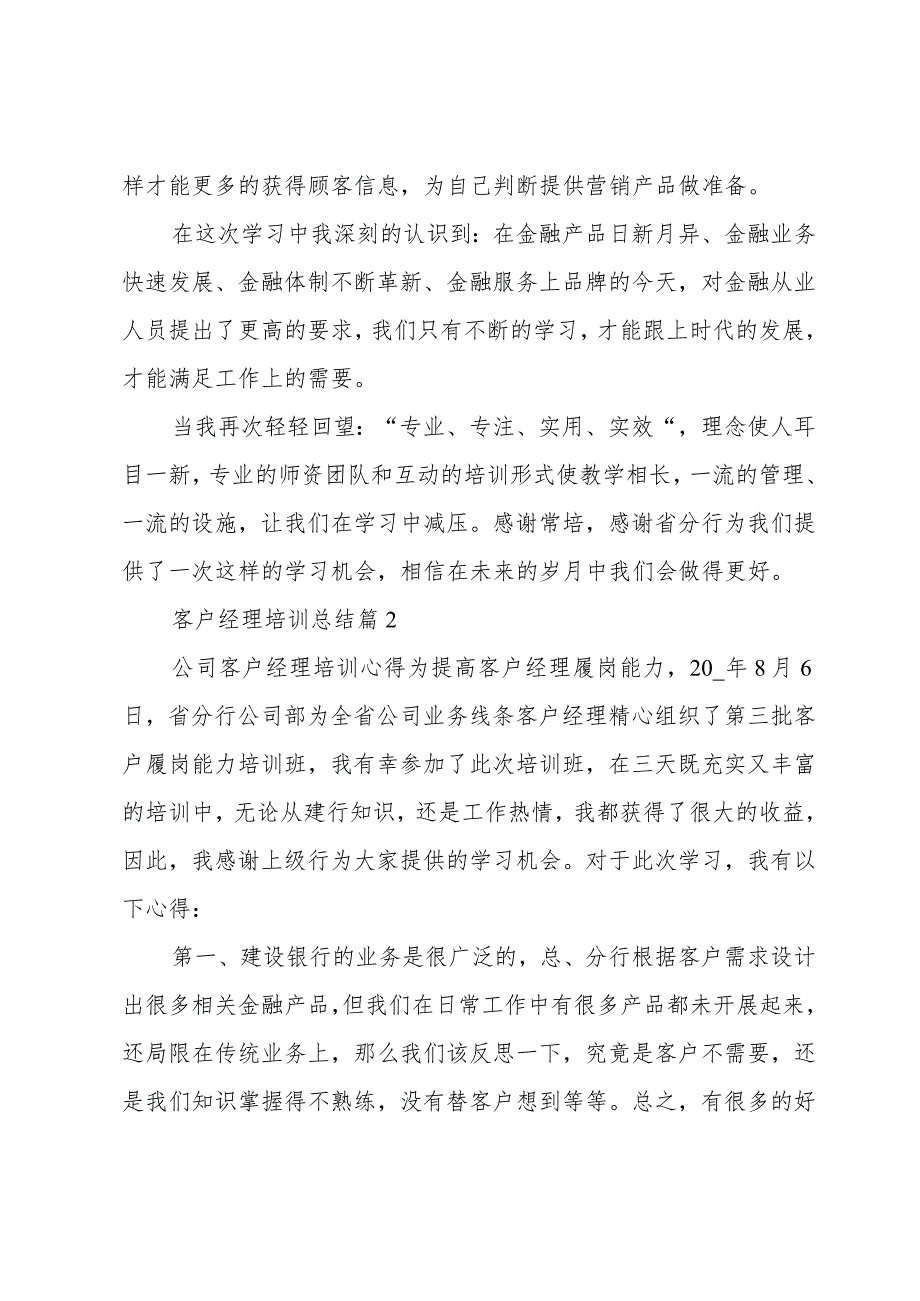 客户经理培训总结7篇.docx_第2页