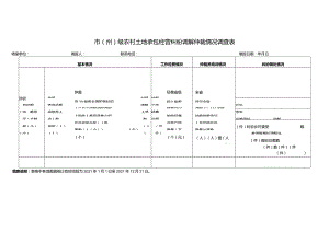 农村土地承包经营纠纷调解仲裁情况调查表.docx