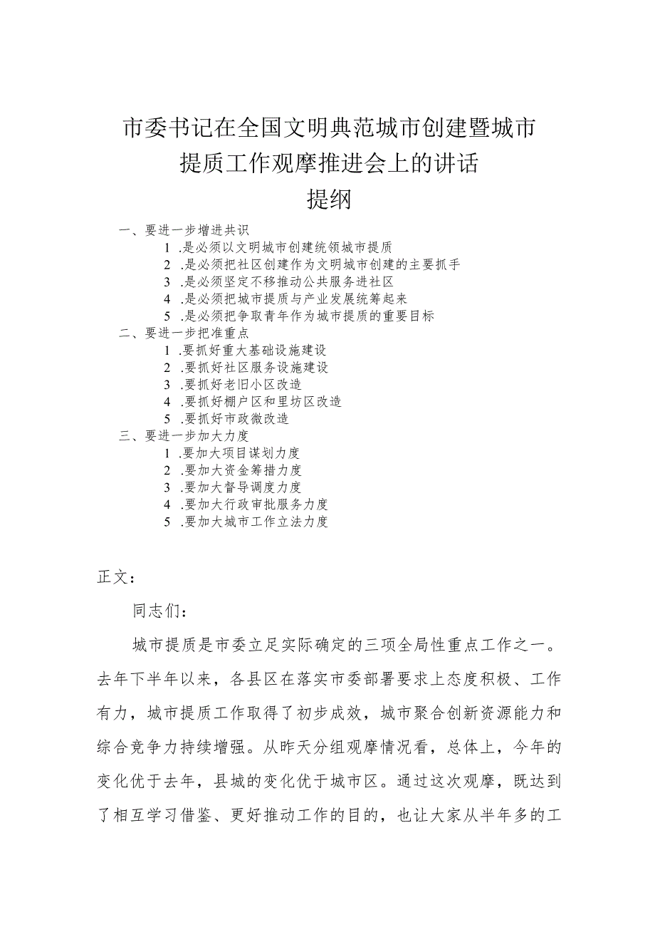 市委书记在全国文明典范城市创建暨城市提质工作观摩推进会上的讲话.docx_第1页