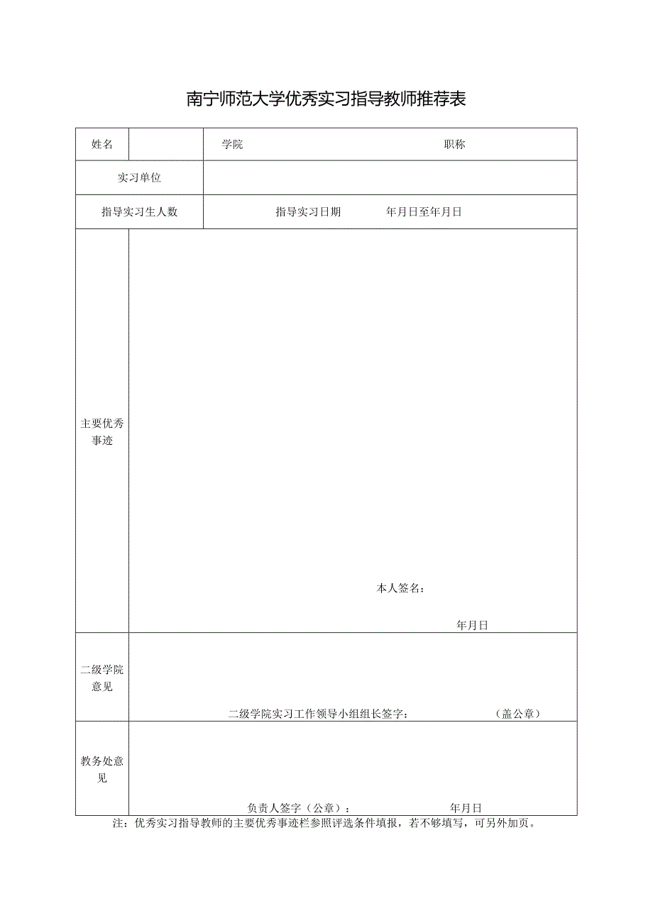 广西师范学院本科毕业实习先进集体和先进.docx_第1页