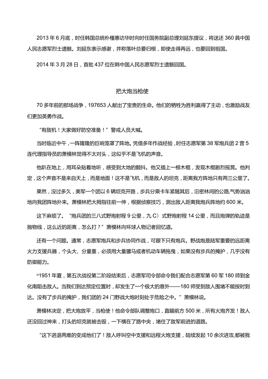 去时少年身归来英雄魂山河已无恙精神永留存！——2023年第十批中国人民志愿军烈士遗骸归国-备战.docx_第3页