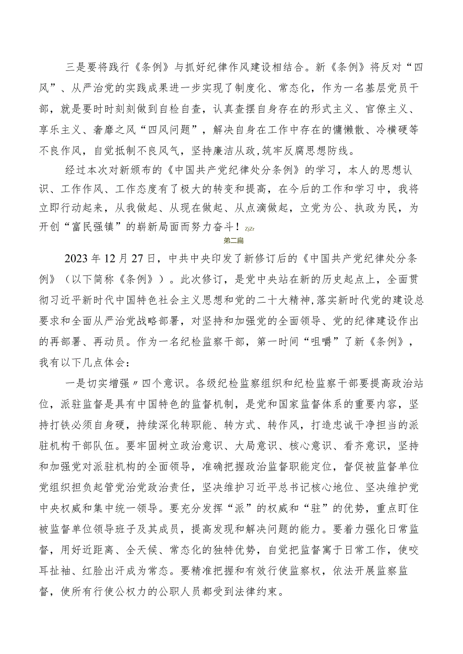 关于围绕2024年新修订《中国共产党纪律处分条例》交流研讨发言提纲多篇汇编.docx_第3页