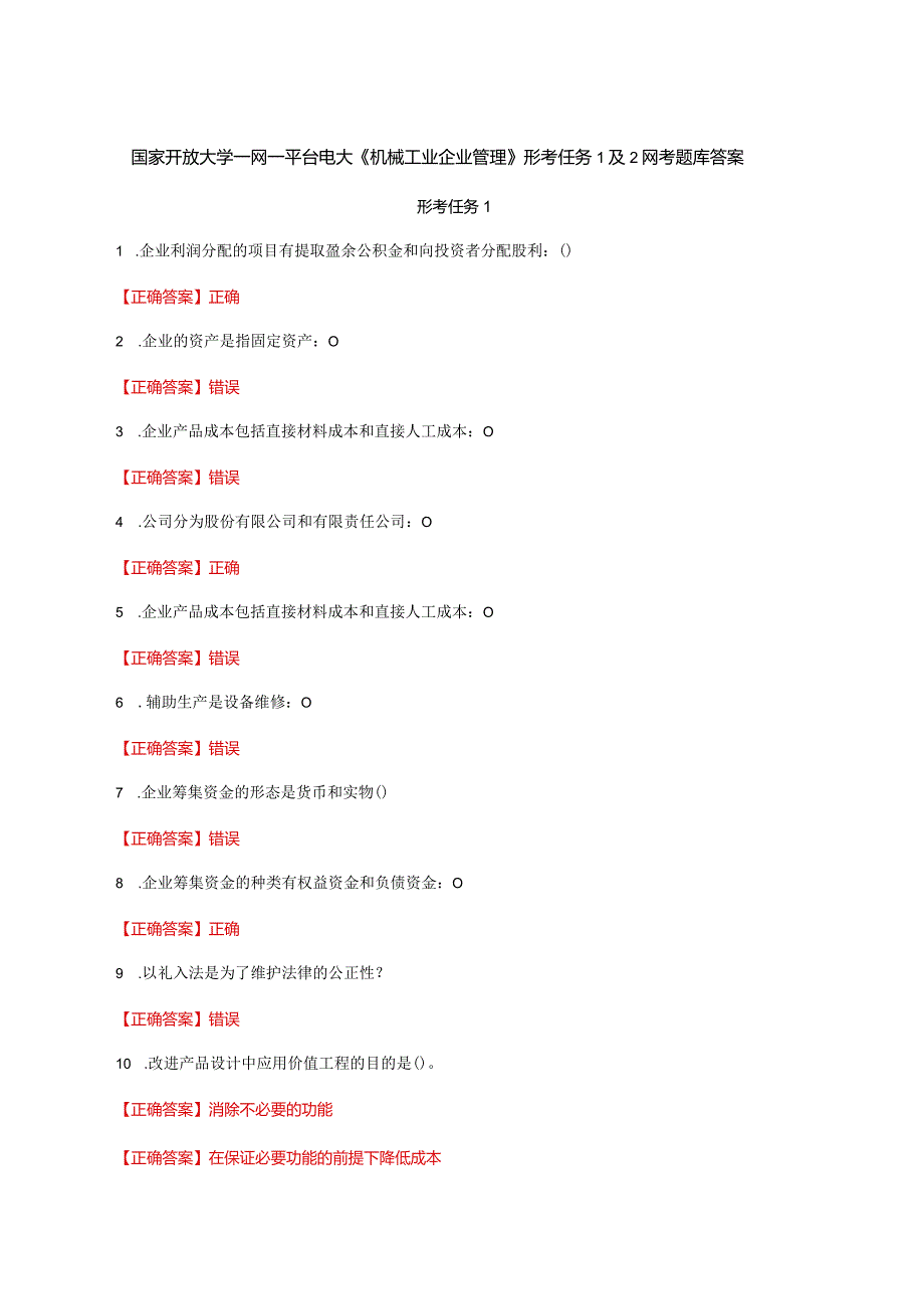 国家开放大学一网一平台电大《机械工业企业管理》形考任务1及2网考题库答案.docx_第1页