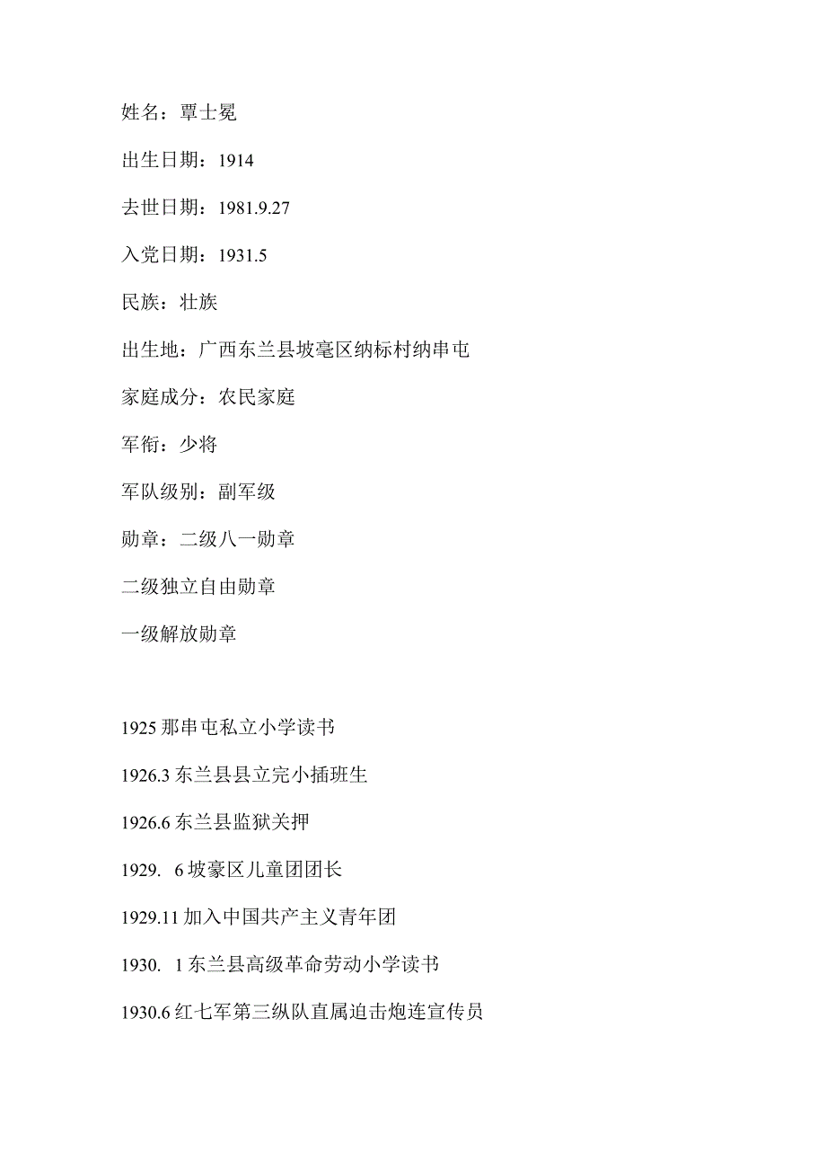 开国将帅（580）少将覃士冕.docx_第3页