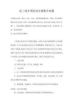 反三违专项活动方案集合6篇.docx